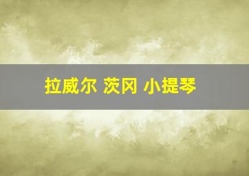 拉威尔 茨冈 小提琴